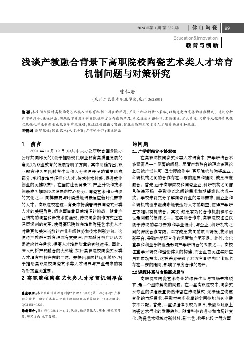 浅谈产教融合背景下高职院校陶瓷艺术类人才培育机制问题与对策研究