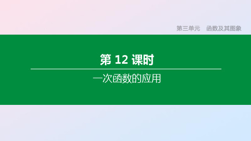 福建专版中考数学复习第三单元函数及其图象第12课时一次函数的应用课件