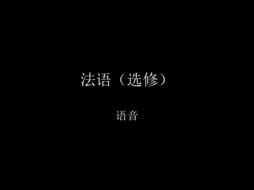 法语语音-元音要点