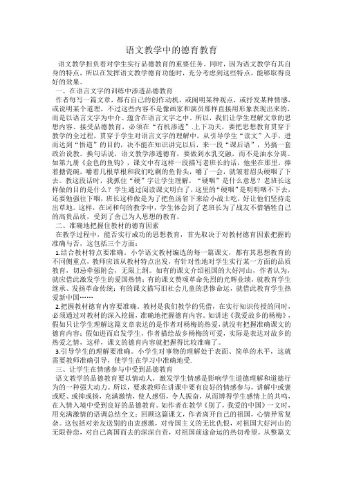 语文教学中的德育教育