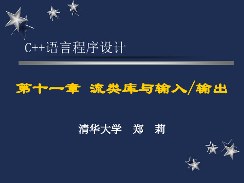 C++语言程序设计(郑莉)课件11【流类库与输入输出】