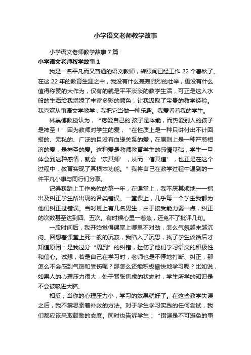 小学语文老师教学故事