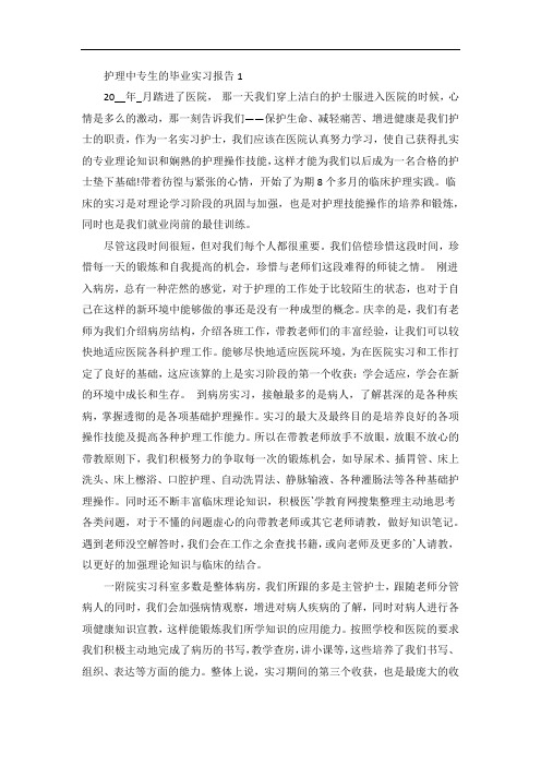护理中专生的毕业实习报告