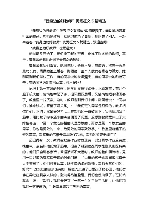 “我身边的好教师”优秀征文5篇精选