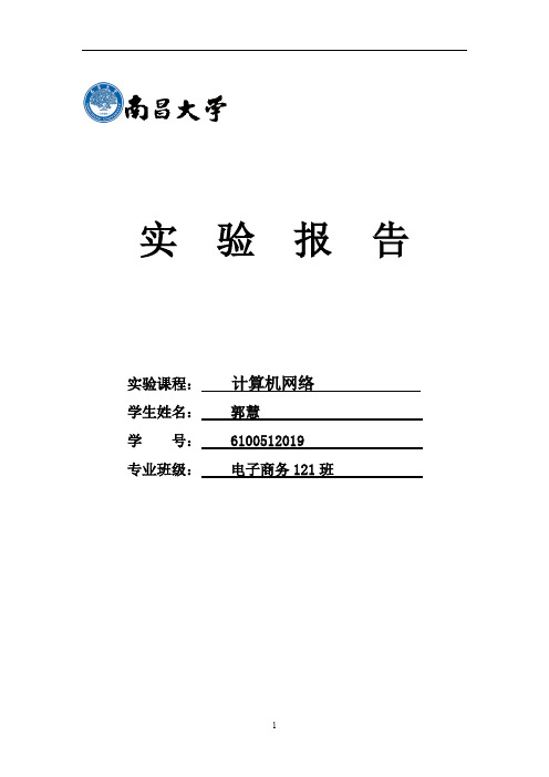 南昌大学计算机网络实验报告