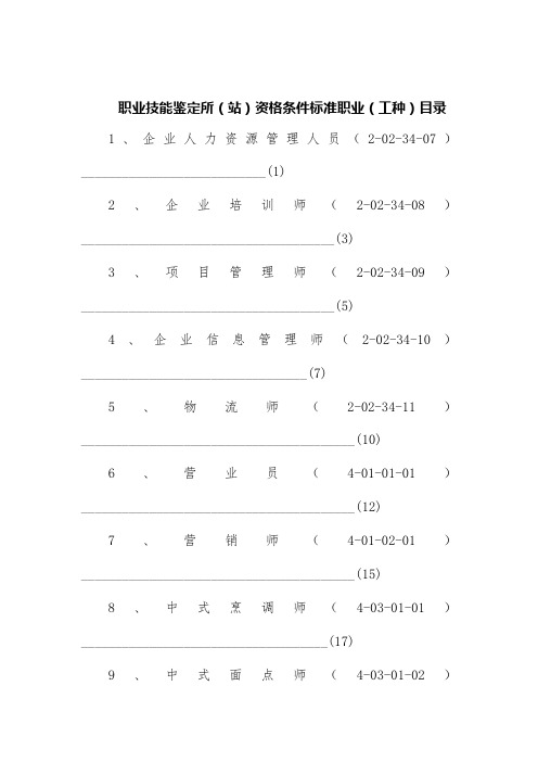 职业技能鉴定所资格条件标准