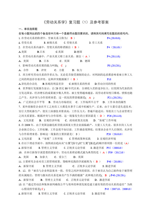 《劳动关系学》复习题(1)及参考答案