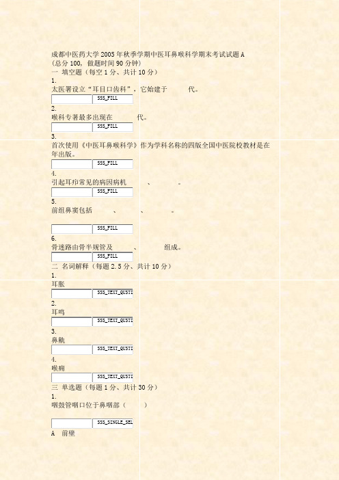 成都中医药大学2005年秋季学期中医耳鼻喉科学期末考试试题A_真题无答案-交互