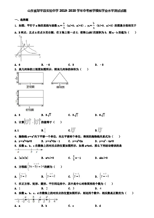 山东省邹平县实验中学2019-2020学年中考数学模拟学业水平测试试题