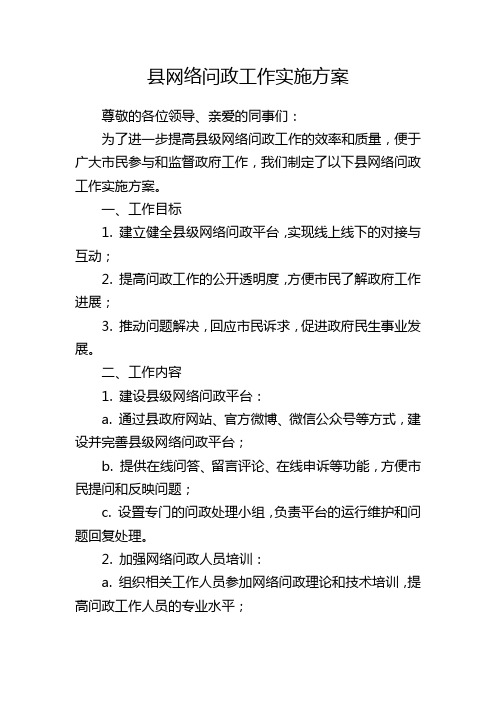 县网络问政工作实施方案