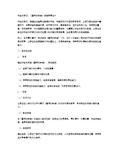 体验式学习：《皇帝的新装》阅读教案设计