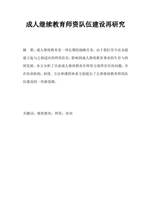 成人继续教育师资队伍建设