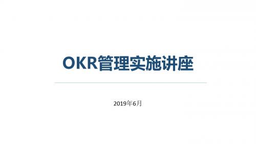 OKR管理实施讲座(上)