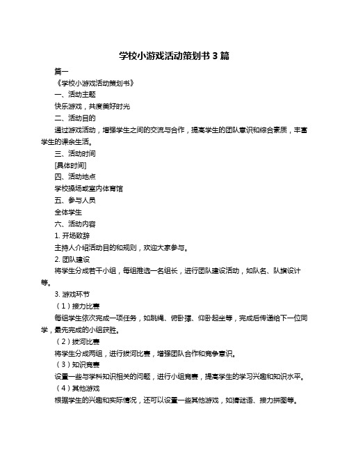 学校小游戏活动策划书3篇