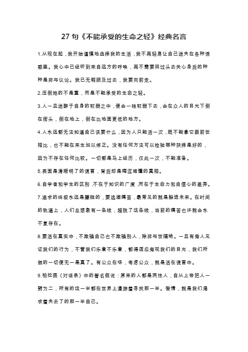 微阅读0327句经典名言《不能承受的生命之轻》-高中生语文万象作文素材微阅读菁华天天诵(word)