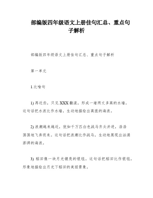 部编版四年级语文上册佳句汇总、重点句子解析