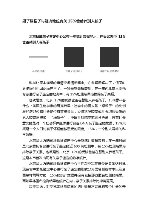 男子绿帽子与经济地位有关15%爸爸养别人孩子