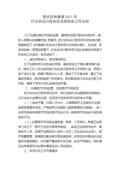 打击非法行医总结 Microsoft Word 文档