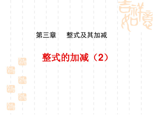 北师大版七年级数学上34整式的加减(2)精品PPT课件