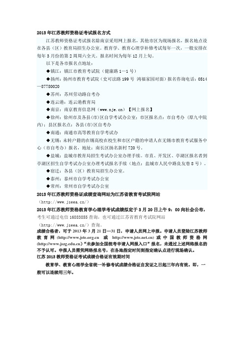 2013年江苏省教师资格证报考方式及条件