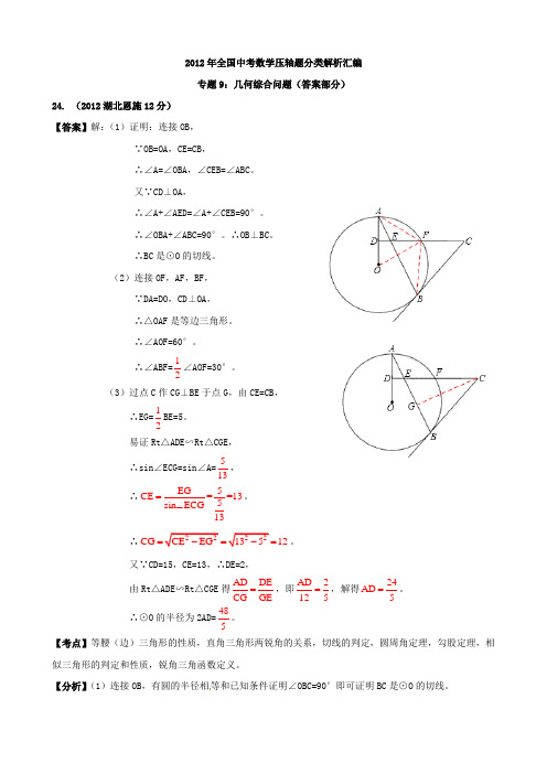 2012年全国中考数学压轴题分类解析汇编_专题9_几何综合问题