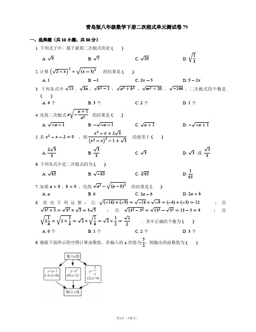 青岛版八年级数学下册二次根式单元测试卷79