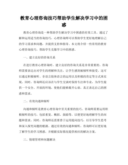 教育心理咨询技巧帮助学生解决学习中的困惑