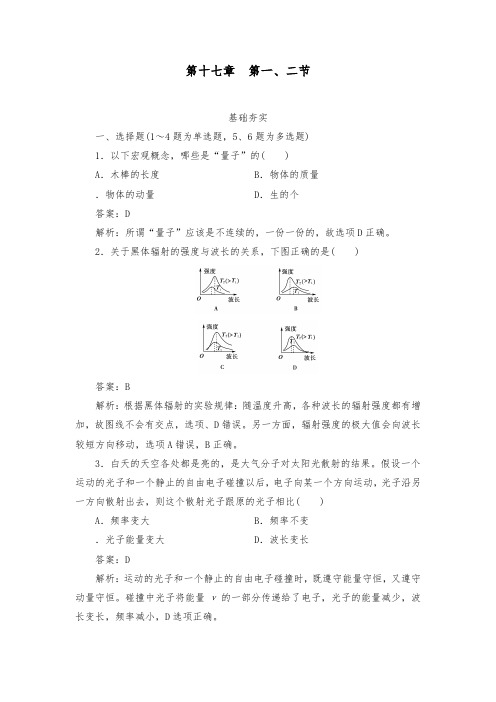 [精品]新人教版选修3-5高中物理第17章波粒二象性第1、2节检测题及答案