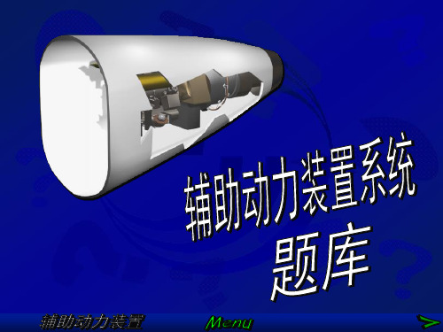 【空客A320培训PPT课件】APU系统题库