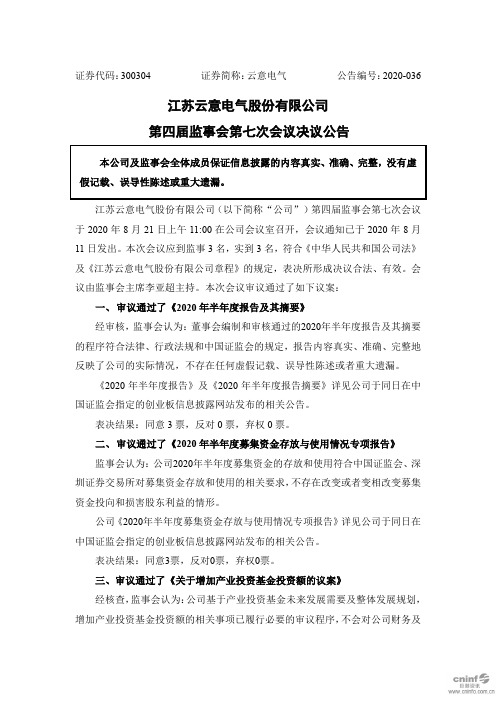 云意电气：第四届监事会第七次会议决议公告