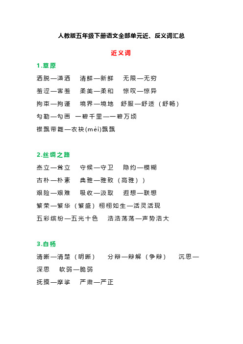 人教部编版五年级语文下册各课近、反义词汇总