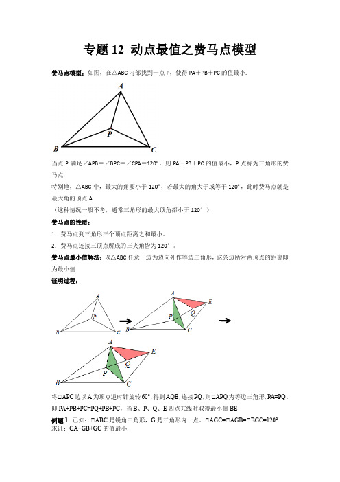 2022年中考数学几何模型之动点最值之费马点模型(讲+练)(解析版)