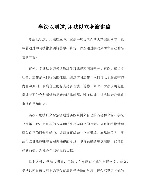 学法以明道,用法以立身演讲稿