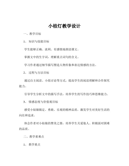 小桔灯教学设计