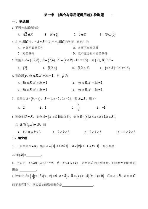 第一章《集合与常用逻辑用语》单元检测带答案