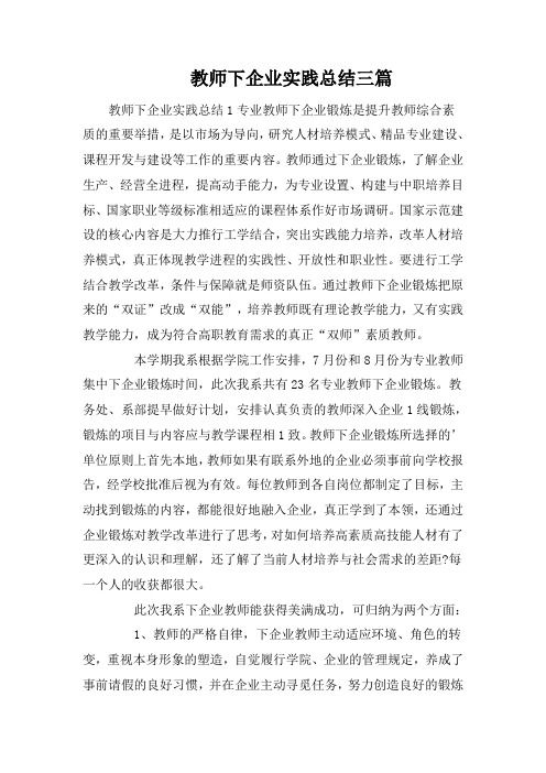 教师下企业实践总结三篇