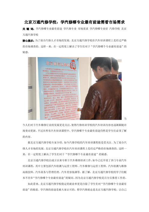 北京万通汽修学校：学汽修哪专业最有前途需看市场需求