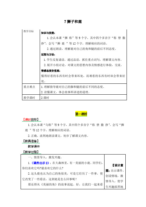 部编版三年级语文下册《7狮子和鹿》表格式教学设计+备课素材+课后作业(含答案).docx