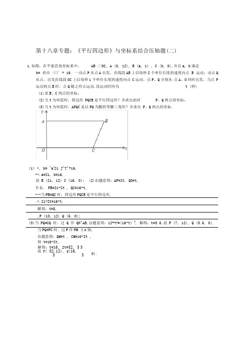 第十八章全国通用版中考数学：《平行四边形》与坐标系结合压轴题(二)—解析版