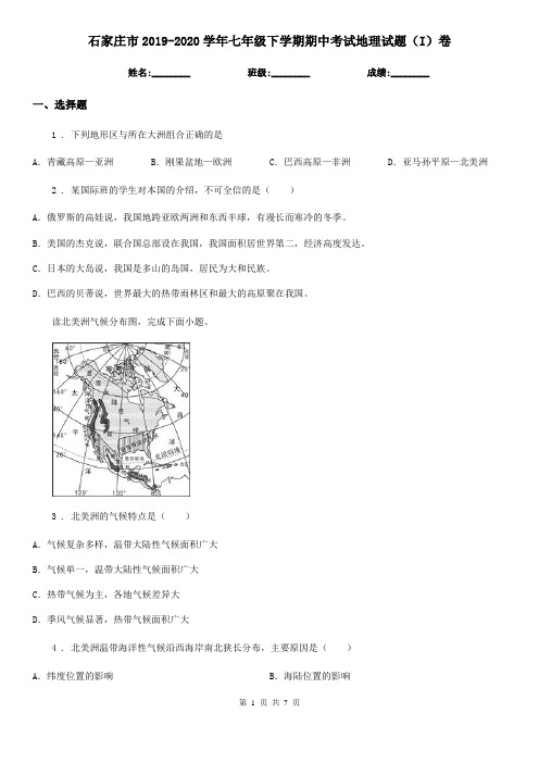 石家庄市2019-2020学年七年级下学期期中考试地理试题(I)卷