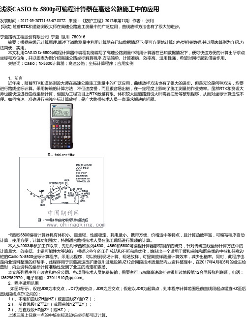 浅谈CASIO fx-5800p可编程计算器在高速公路施工中的应用