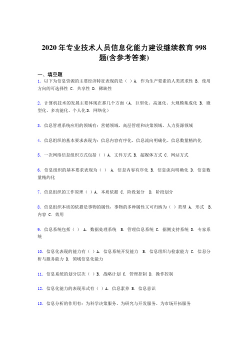 精选最新2020年专业技术人员信息化能力建设继续教育完整考试题库998题(含标准答案)