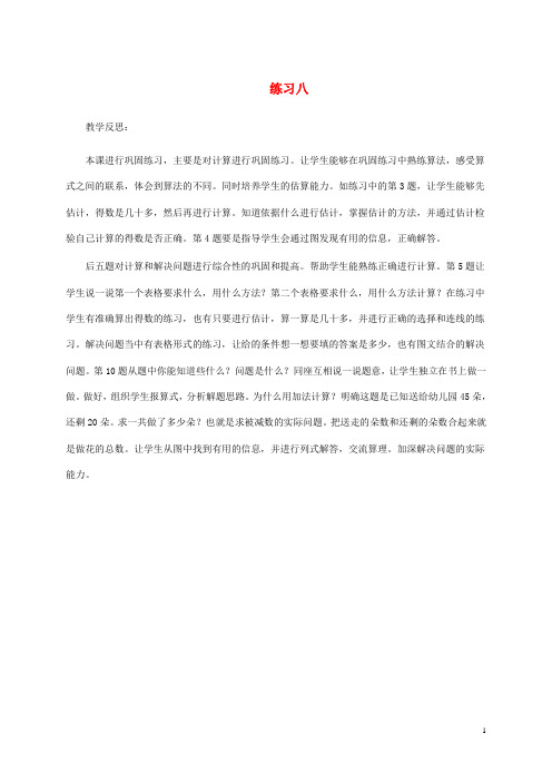 一年级数学下册 练习八教学反思 苏教版