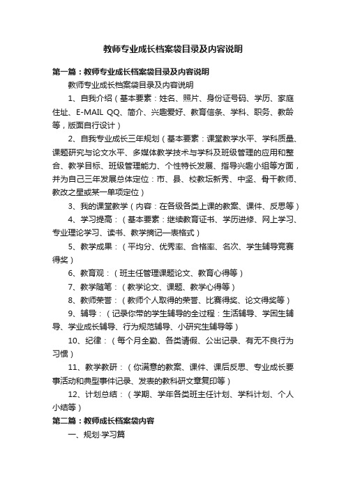 教师专业成长档案袋目录及内容说明