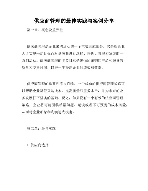 供应商管理的最佳实践与案例分享