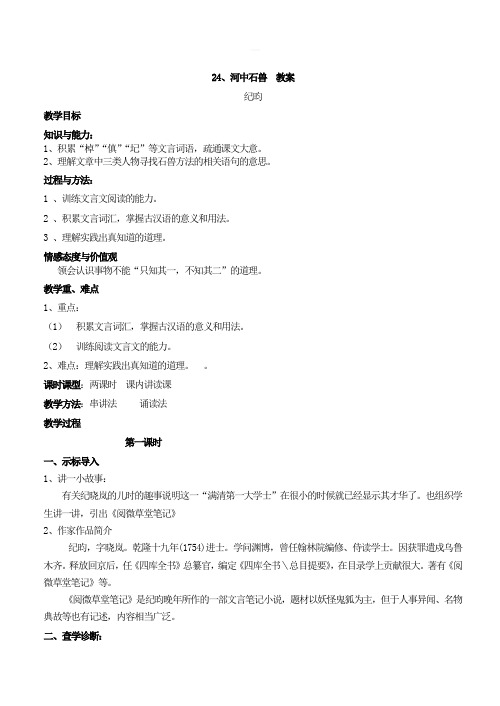 七年级语文下册24 河中石兽 教案1