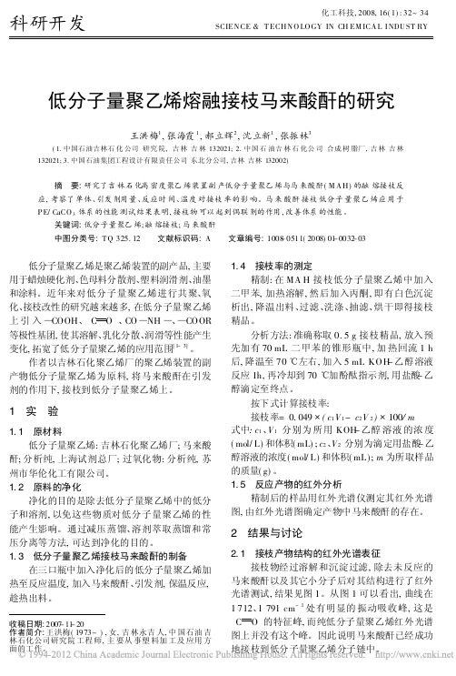 低分子量聚乙烯熔融接枝马来酸酐的研究