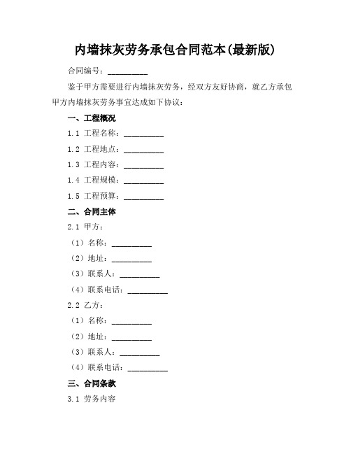 内墙抹灰劳务承包合同范本(最新版)