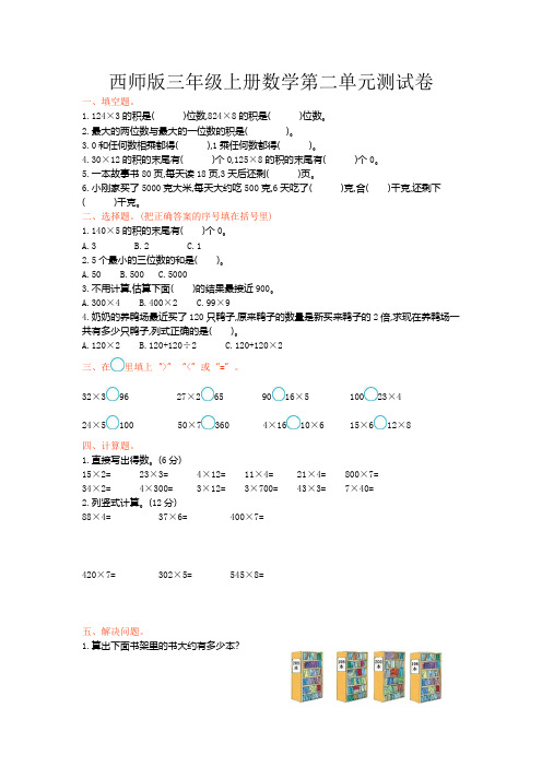 西师版三年级上册数学第二单元测试卷