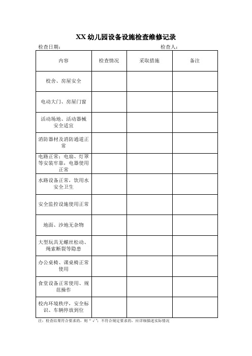 幼儿园设备设施检查维修记录